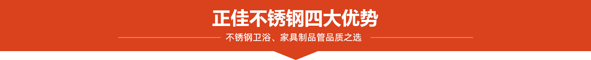 正(zheng)佳(jia)不鏽(xiu)鋼(gang)4大優(you)勢(shi)